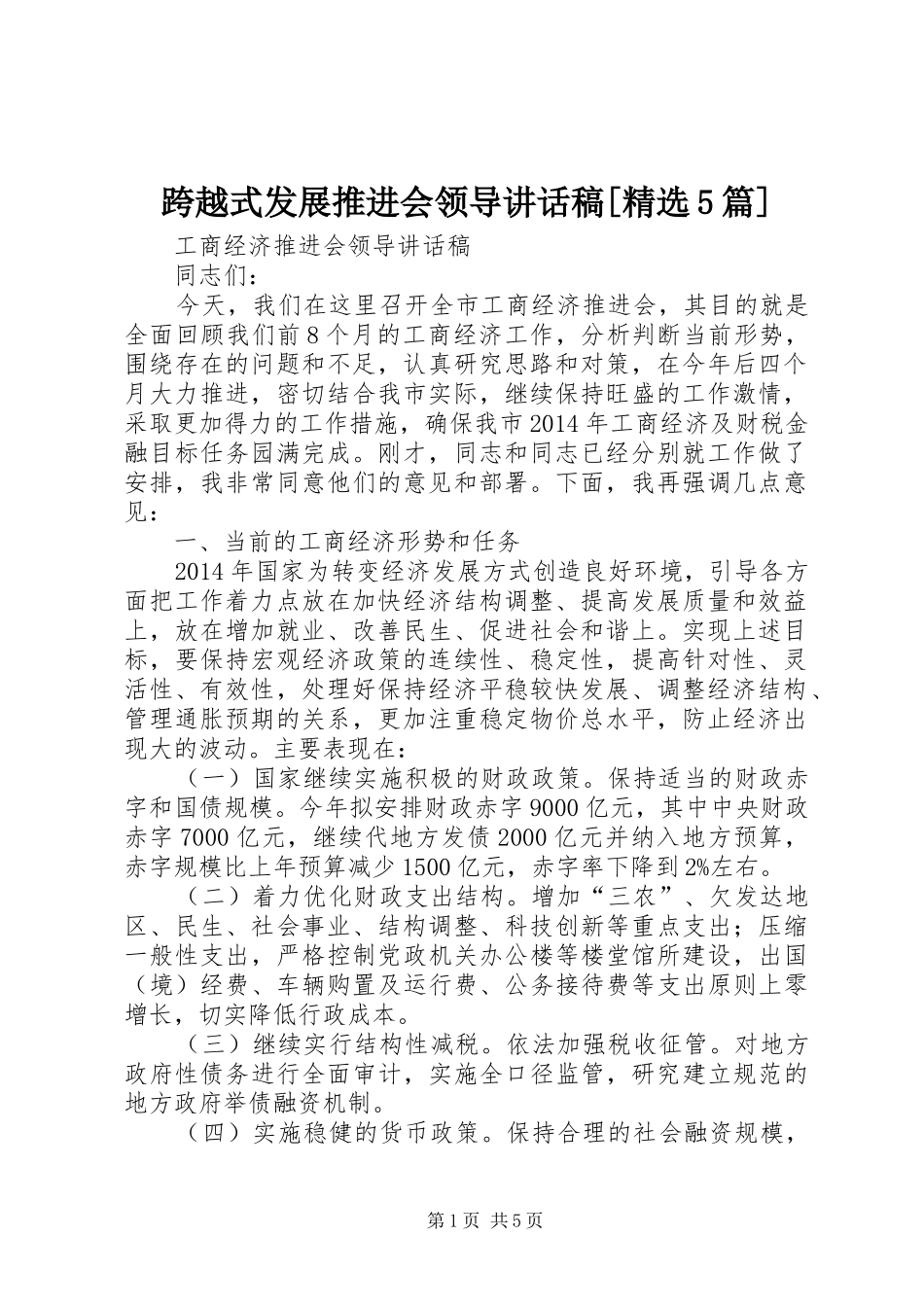 跨越式发展推进会领导讲话发言稿[精选5篇](5)_第1页