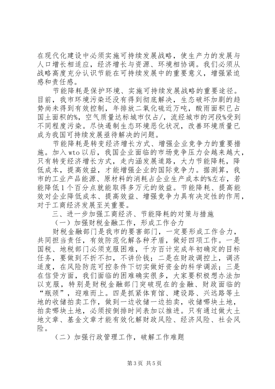 跨越式发展推进会领导讲话发言稿[精选5篇](5)_第3页