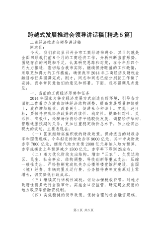 跨越式发展推进会领导讲话发言稿[精选5篇](5)