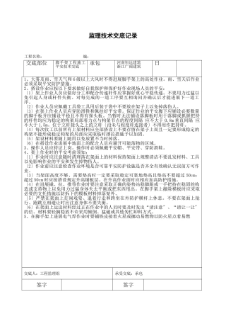 脚手架工程施工安全技术交底
