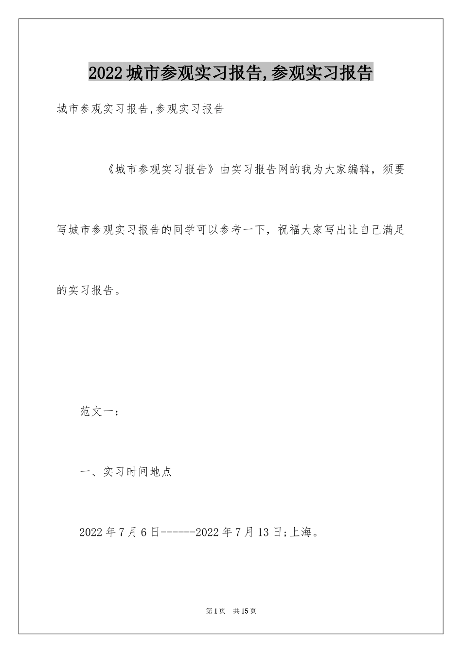 2024城市参观实习报告,参观实习报告_第1页