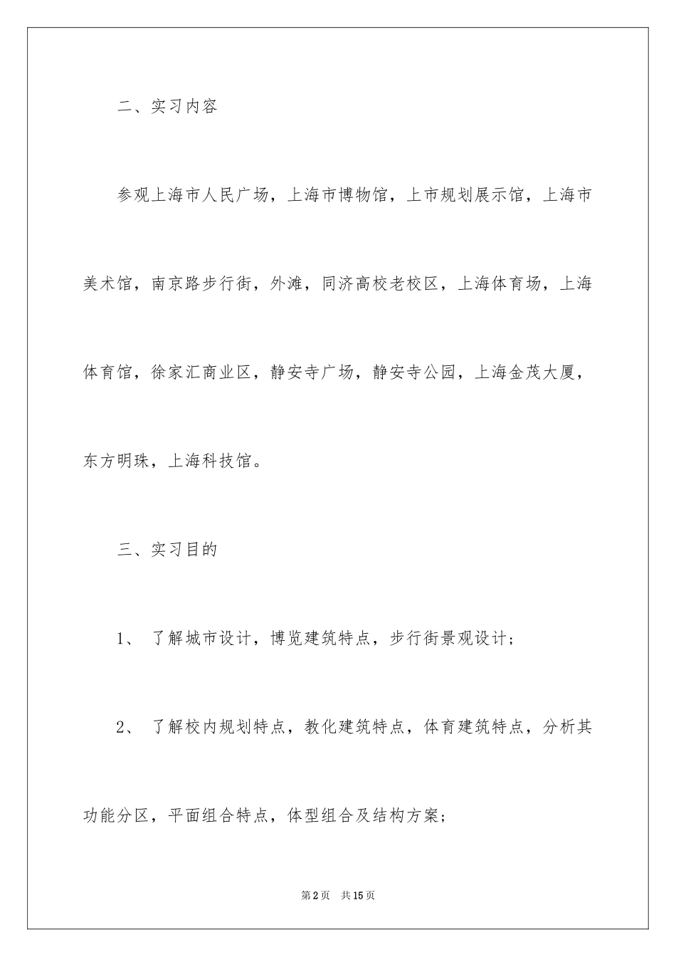 2024城市参观实习报告,参观实习报告_第2页