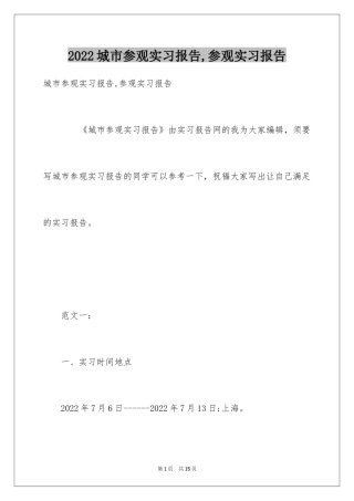 2024城市参观实习报告,参观实习报告