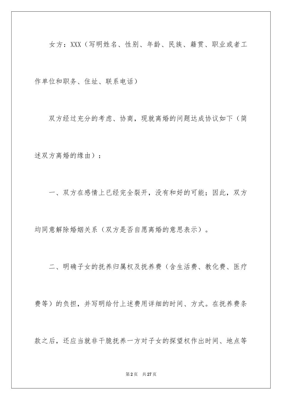 2024协议离婚协议书_107_第2页