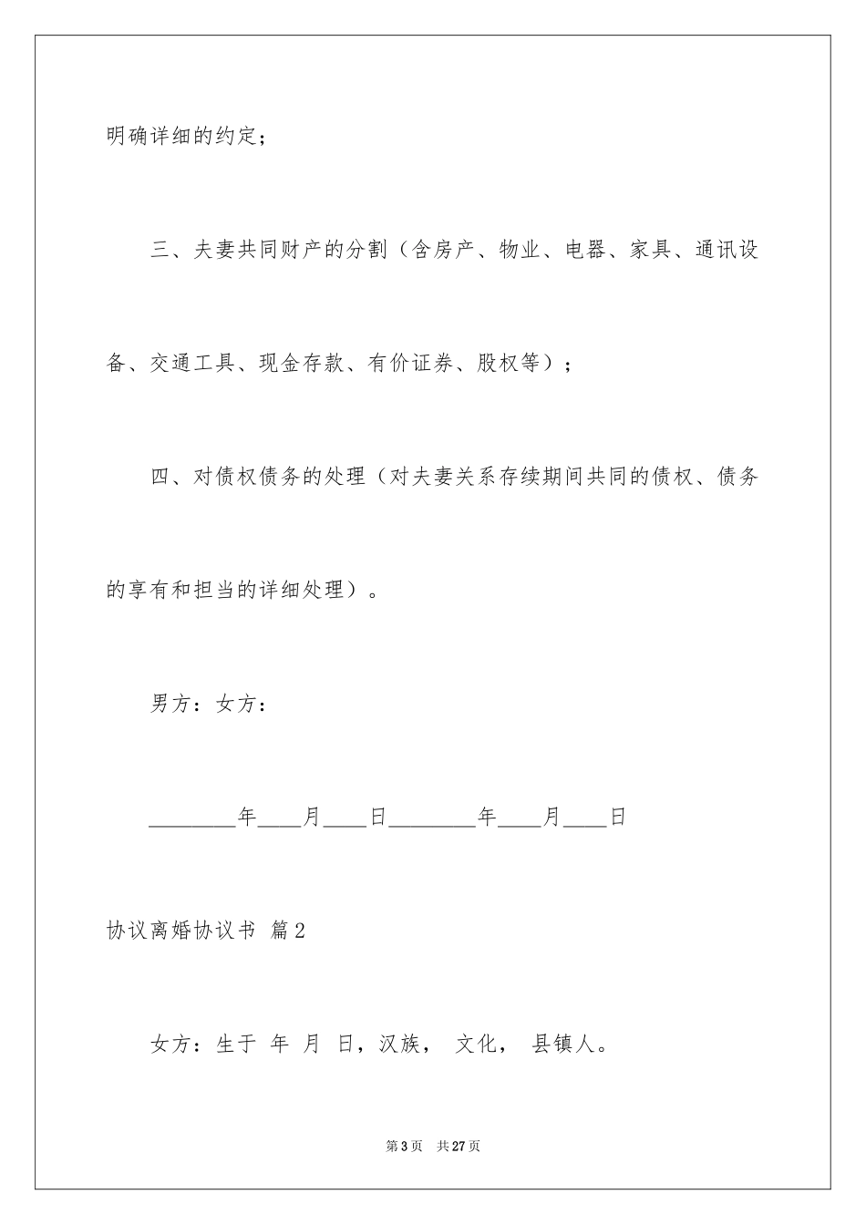 2024协议离婚协议书_107_第3页