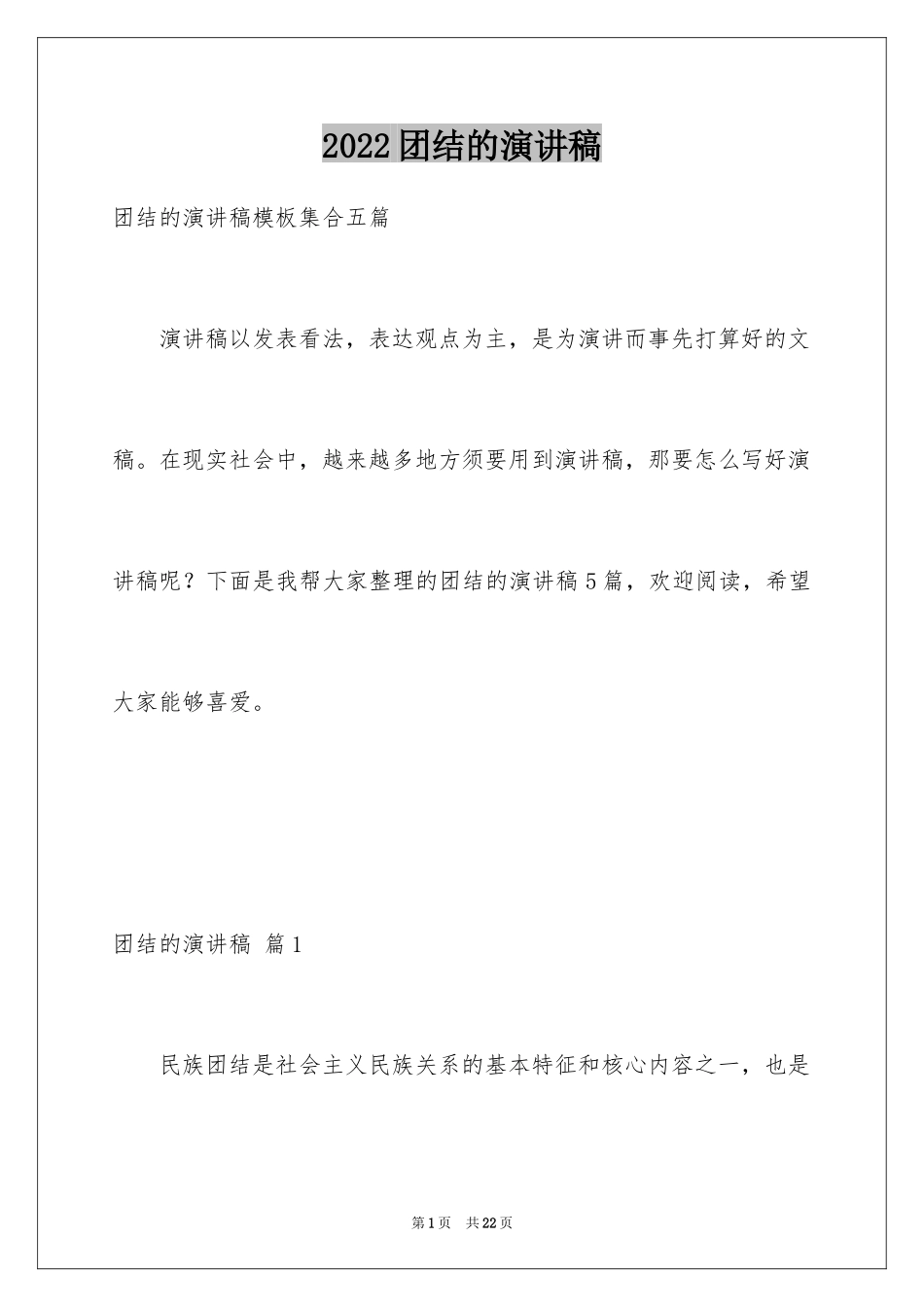 2024团结的演讲稿_101_第1页