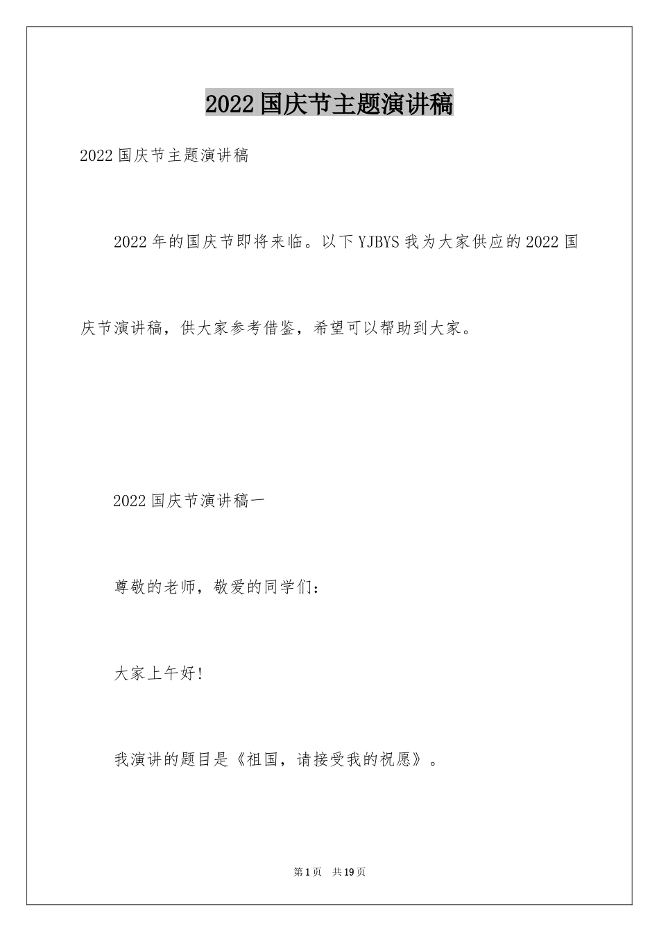 2024国庆节主题演讲稿_4_第1页