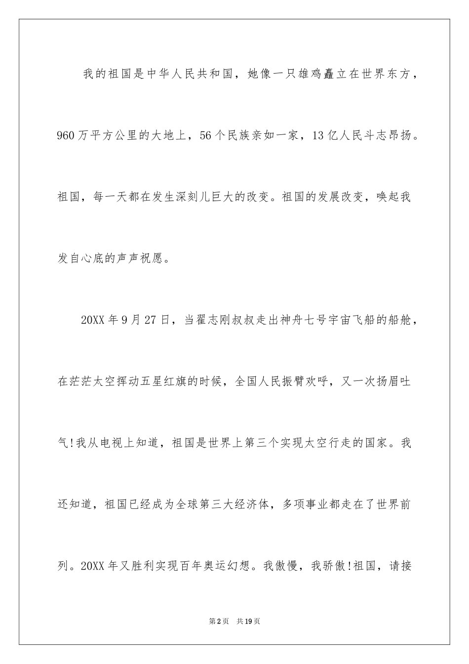 2024国庆节主题演讲稿_4_第2页