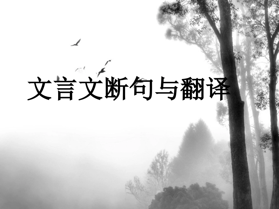 文言文断句与翻译_第1页