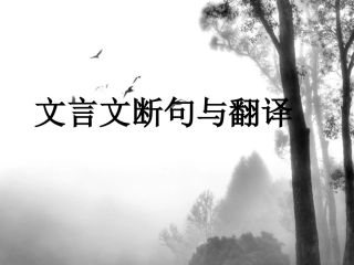 文言文断句与翻译