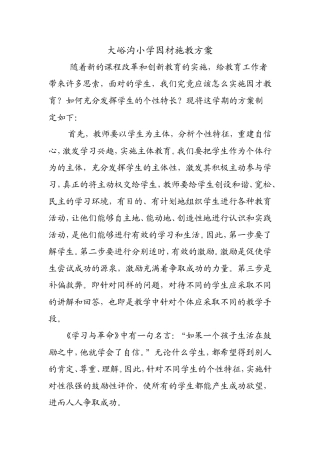 大峪沟小学因材施教方案