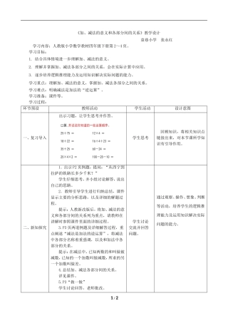 《加、减法的意义和各部分间的关系》张永红