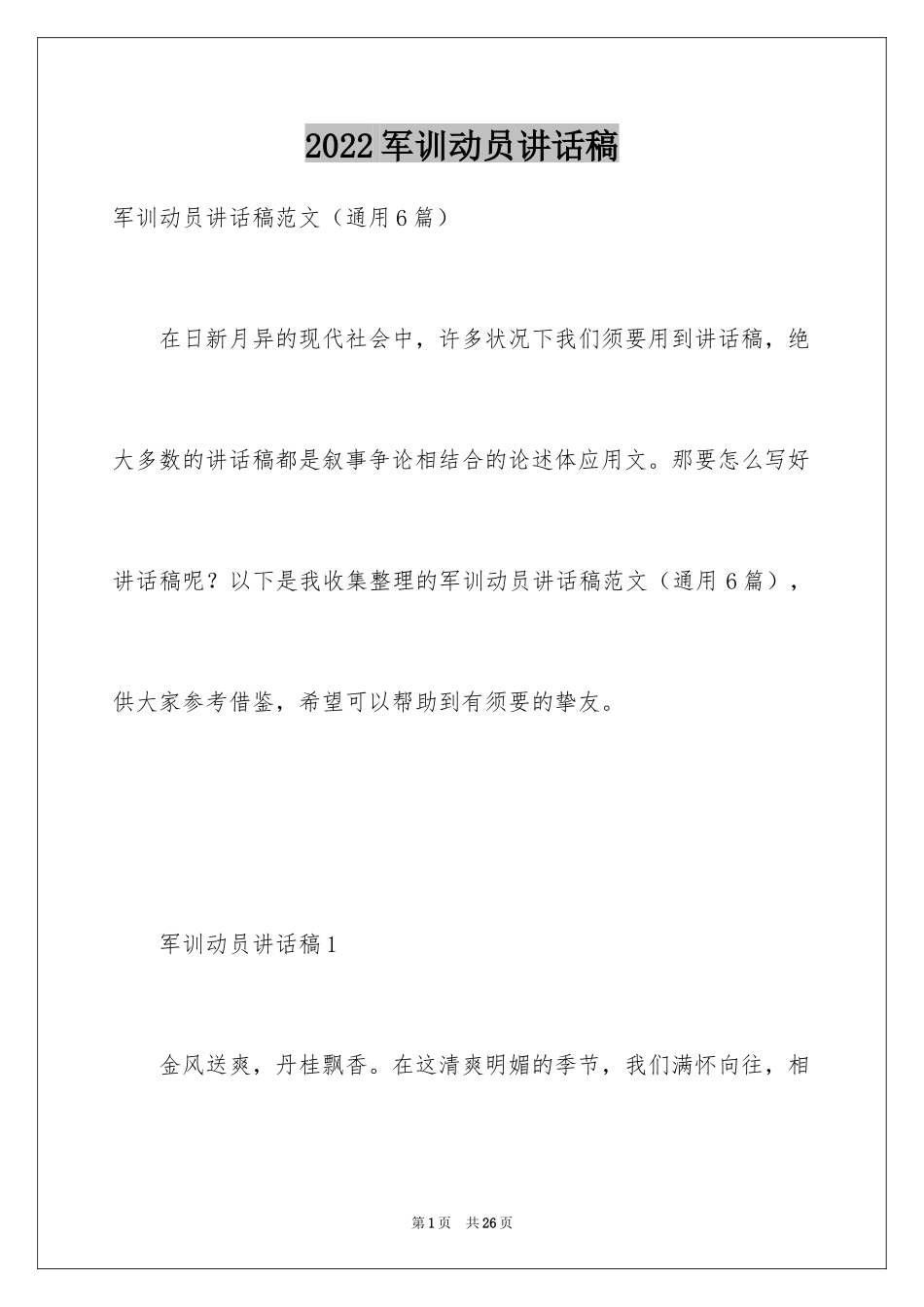 2024军训动员讲话稿_15_第1页