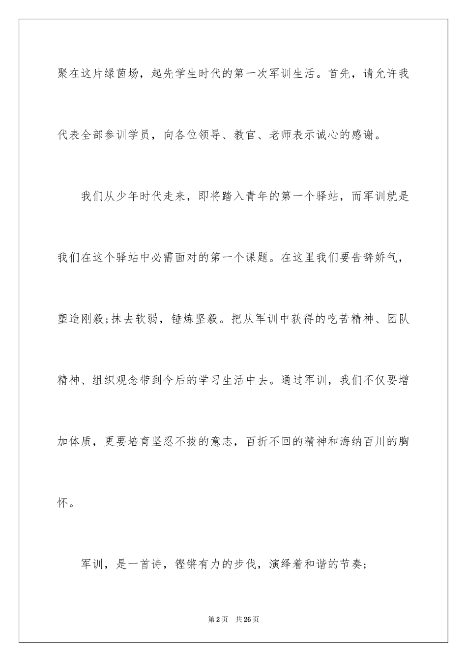 2024军训动员讲话稿_15_第2页