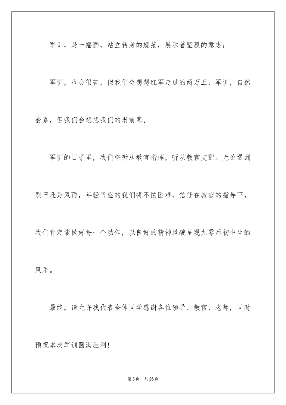 2024军训动员讲话稿_15_第3页