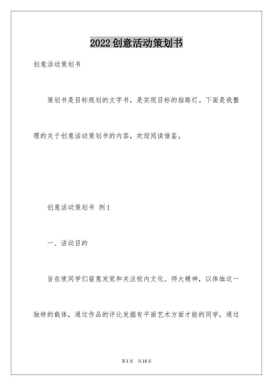 2024创意活动策划书_1_第1页