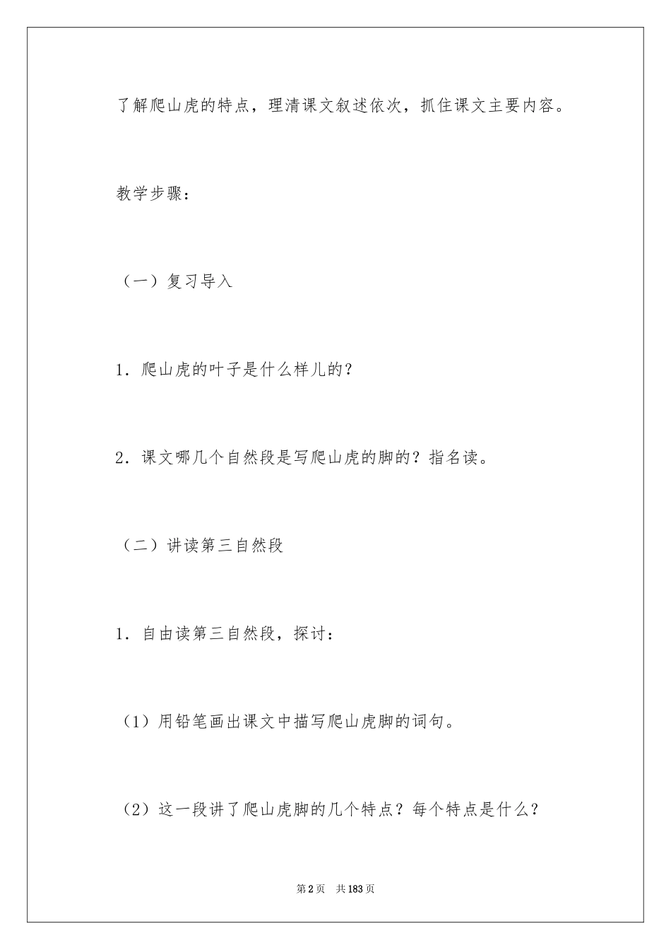 2024《爬山虎的脚》教学设计_12_第2页