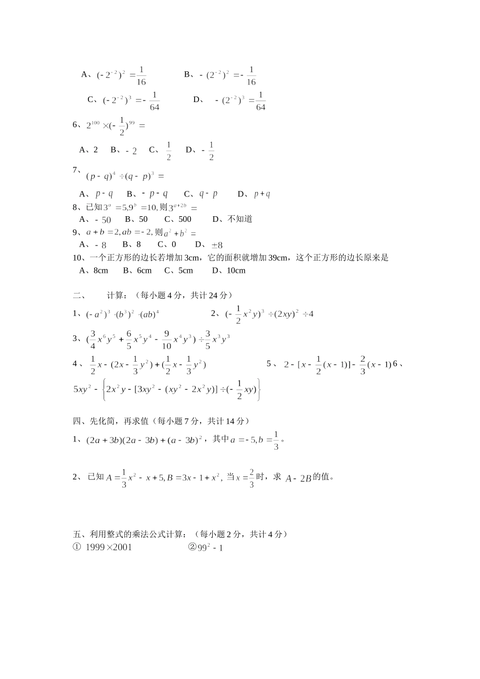 七年级下册第一章整式的运算测试题及答案_第2页