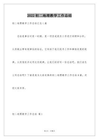 2024初二地理教学工作总结