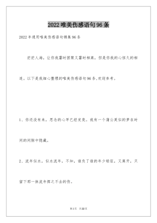 2024唯美伤感语句96条
