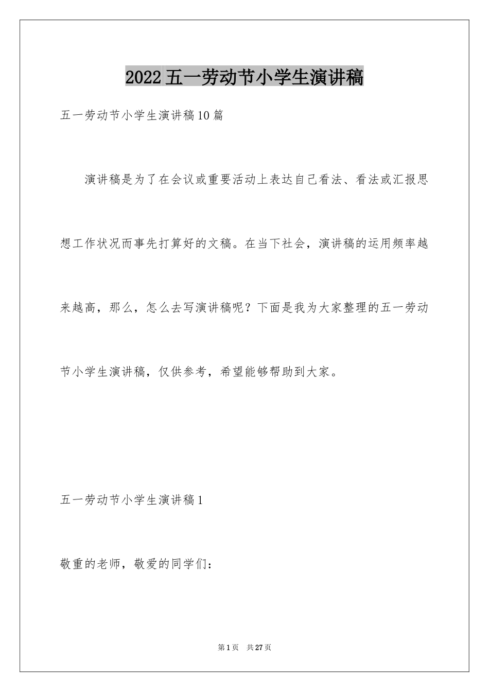 2024五一劳动节小学生演讲稿_3_第1页