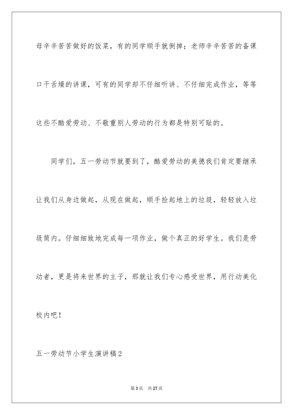 2024五一劳动节小学生演讲稿_3_第3页