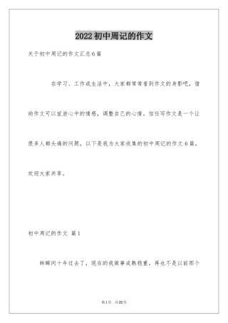 2024初中周记的作文_38