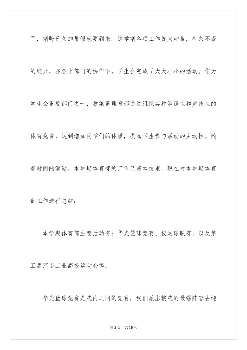 2024学生会体育部述职报告_4_第2页