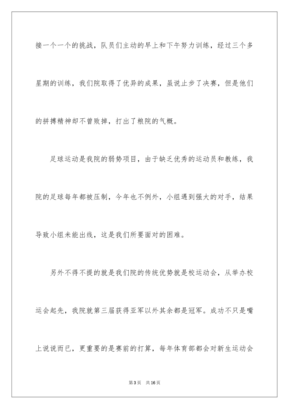 2024学生会体育部述职报告_4_第3页