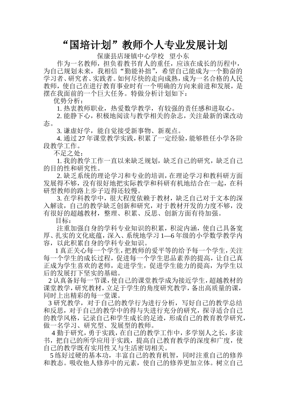 国培计划教师个人专业发展计划_第1页