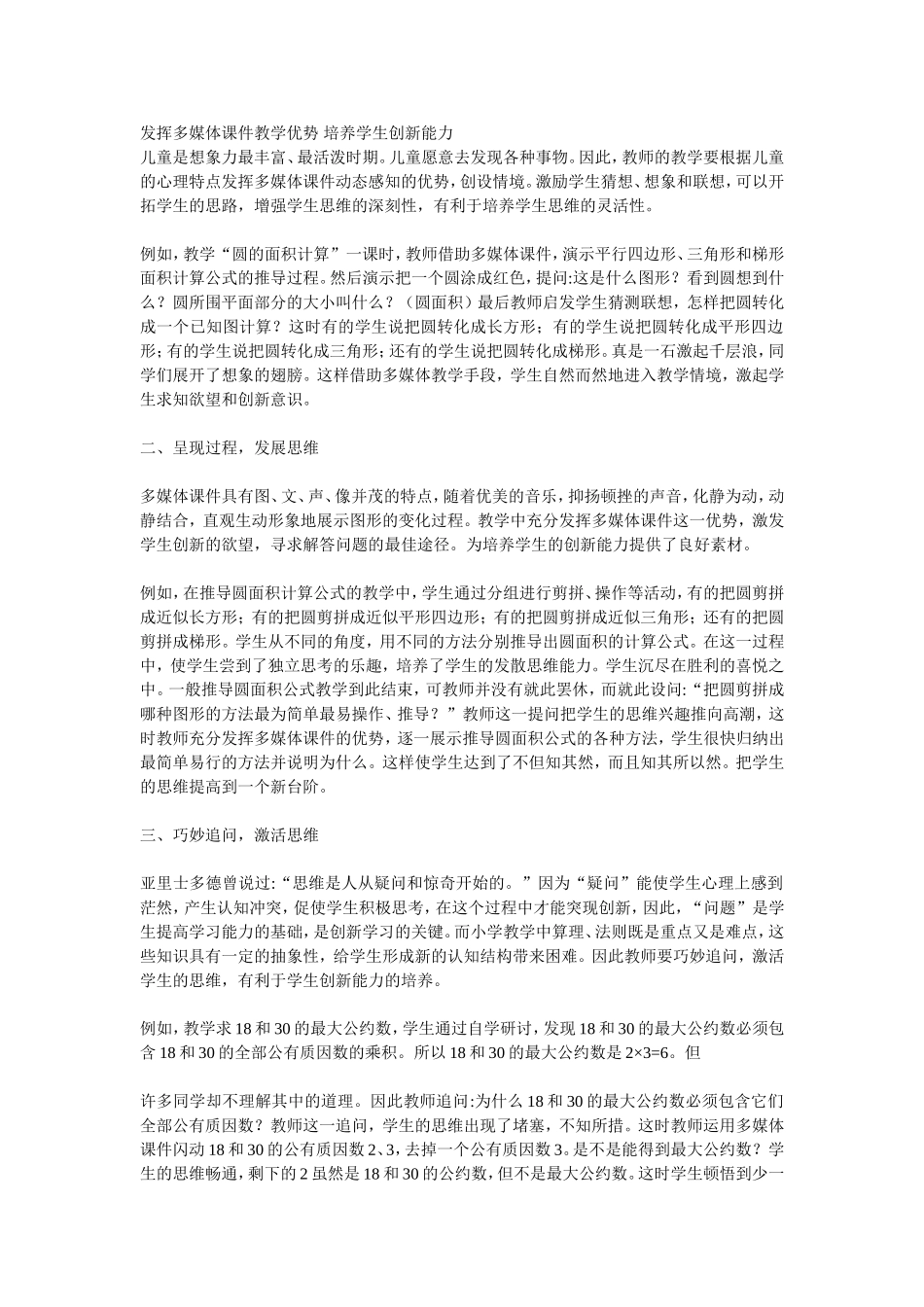 发挥多媒体课件教学优势培养学生创新能力_第1页