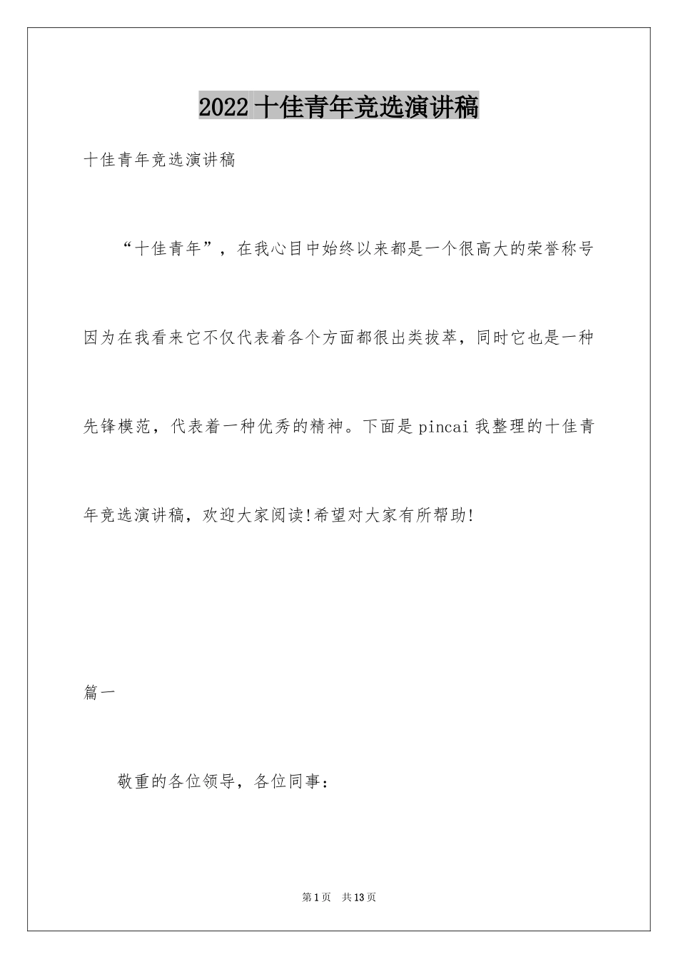 2024十佳青年竞选演讲稿_第1页