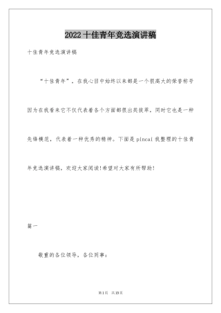 2024十佳青年竞选演讲稿