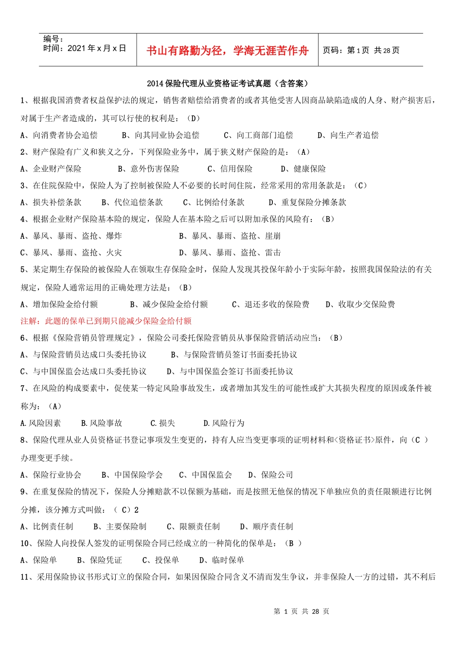 XXXX保险代理从业资格证考试真题(含答案)_第1页