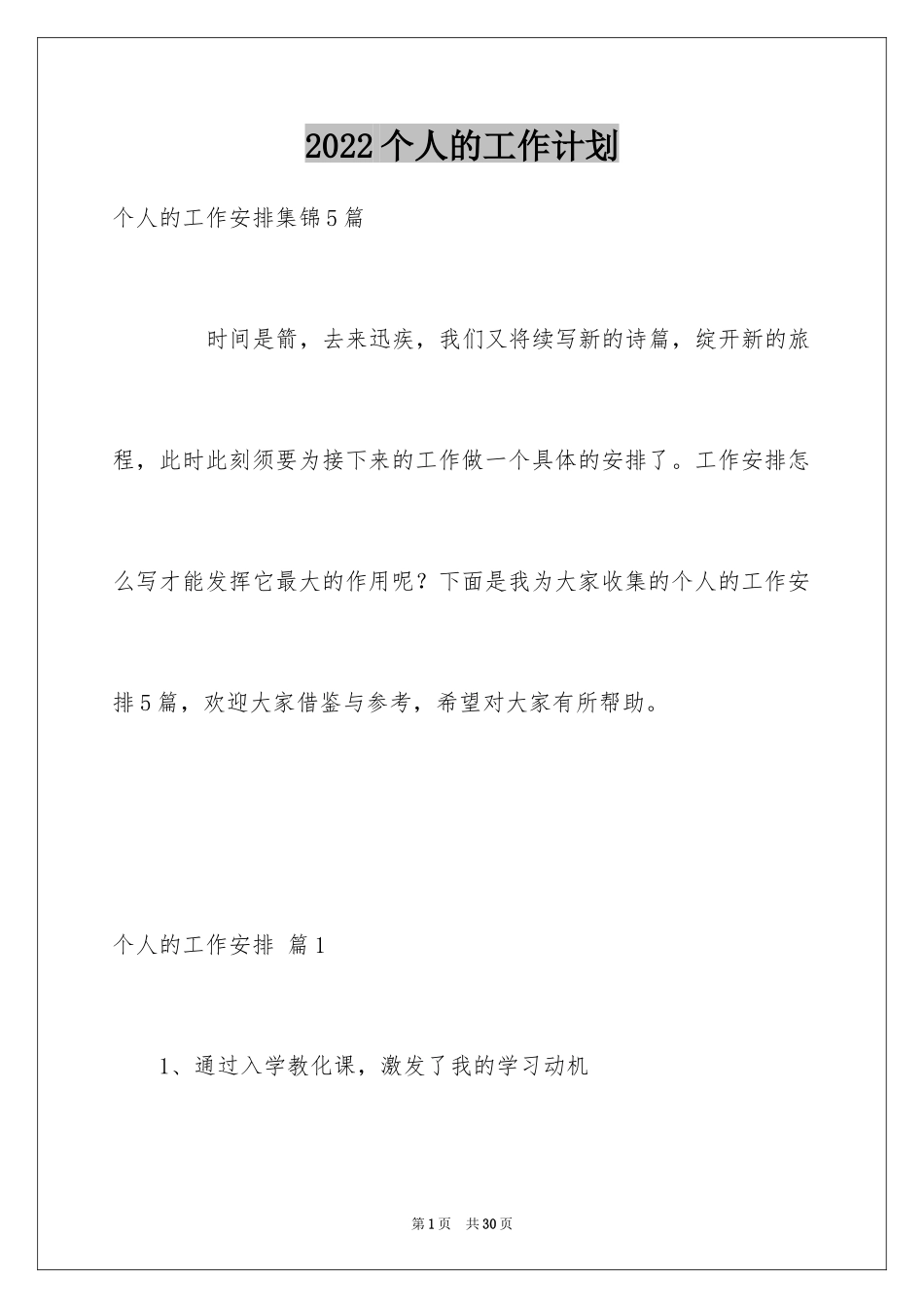 2024个人的工作计划_30_第1页