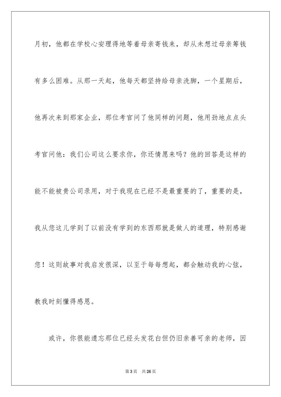 2024学会感恩的演讲稿_114_第3页