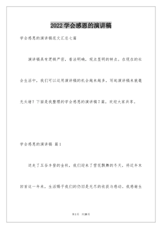 2024学会感恩的演讲稿_114