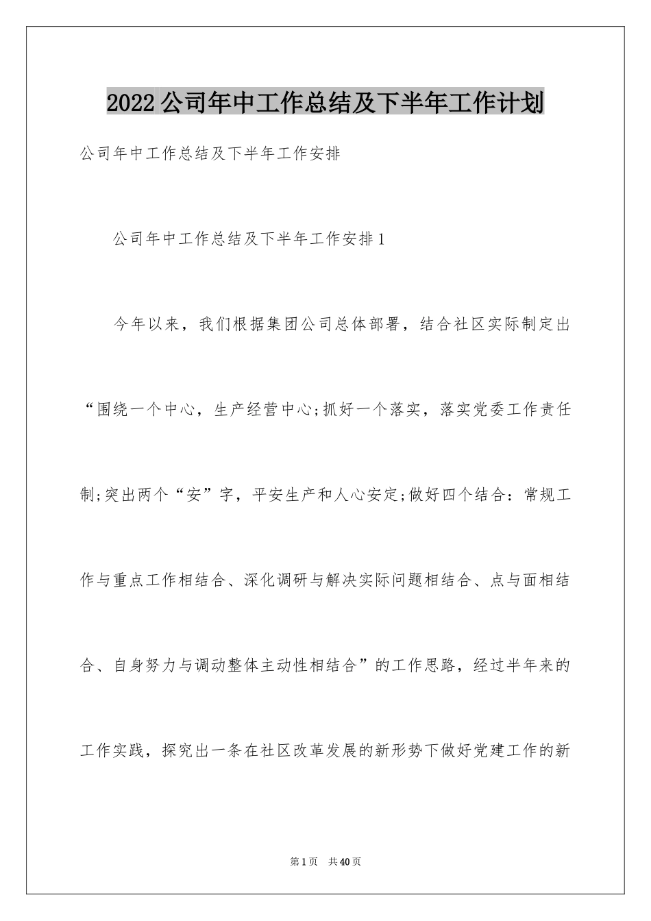 2024公司年中工作总结及下半年工作计划_3_第1页