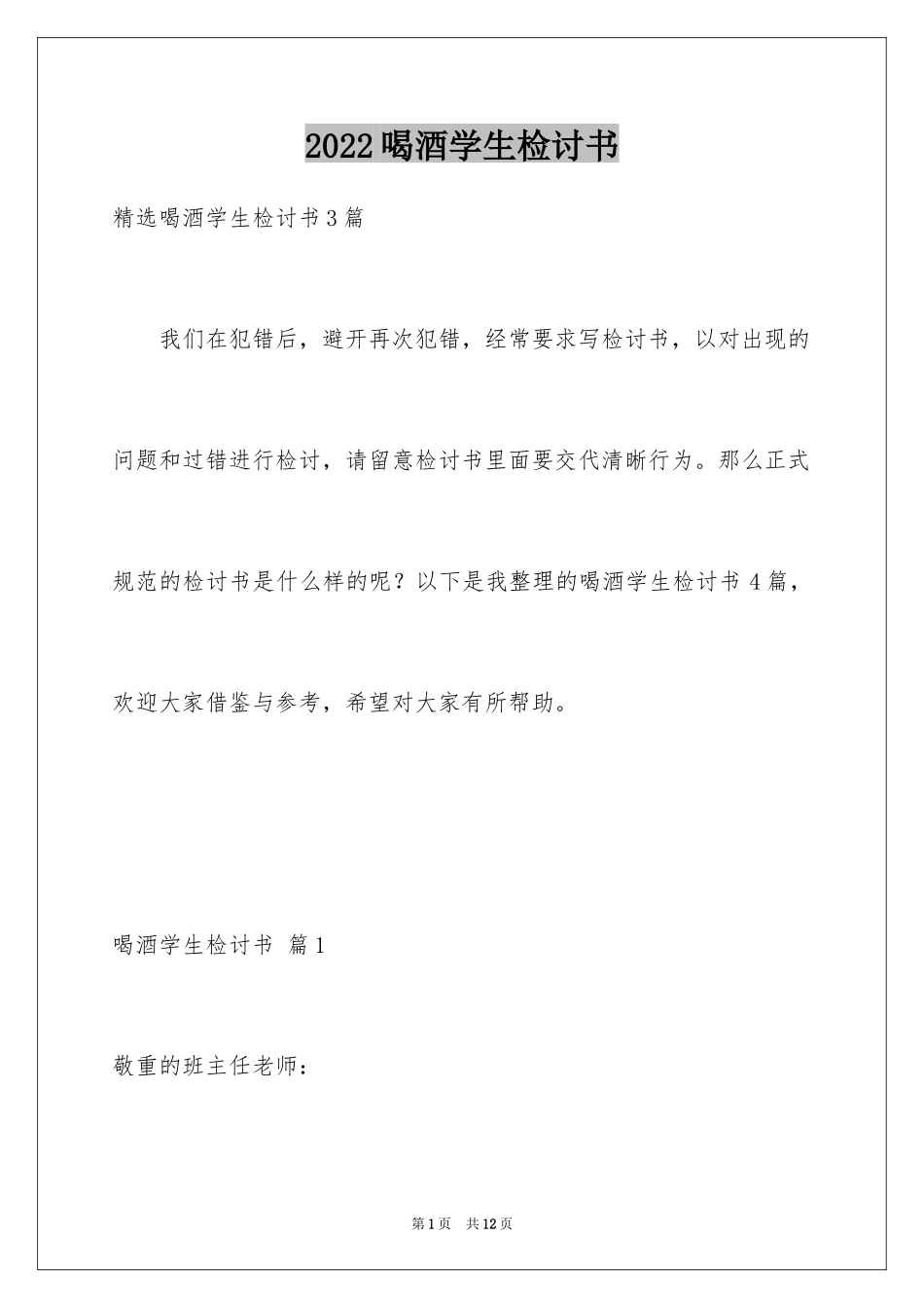 2024喝酒学生检讨书_2_第1页