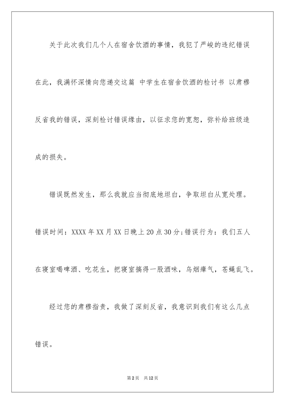 2024喝酒学生检讨书_2_第2页