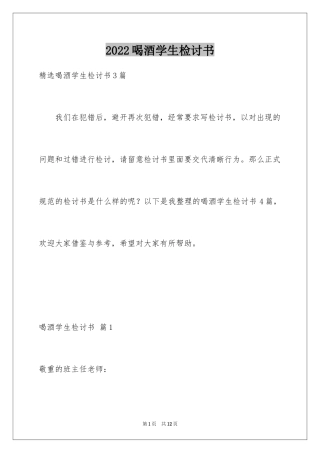 2024喝酒学生检讨书_2