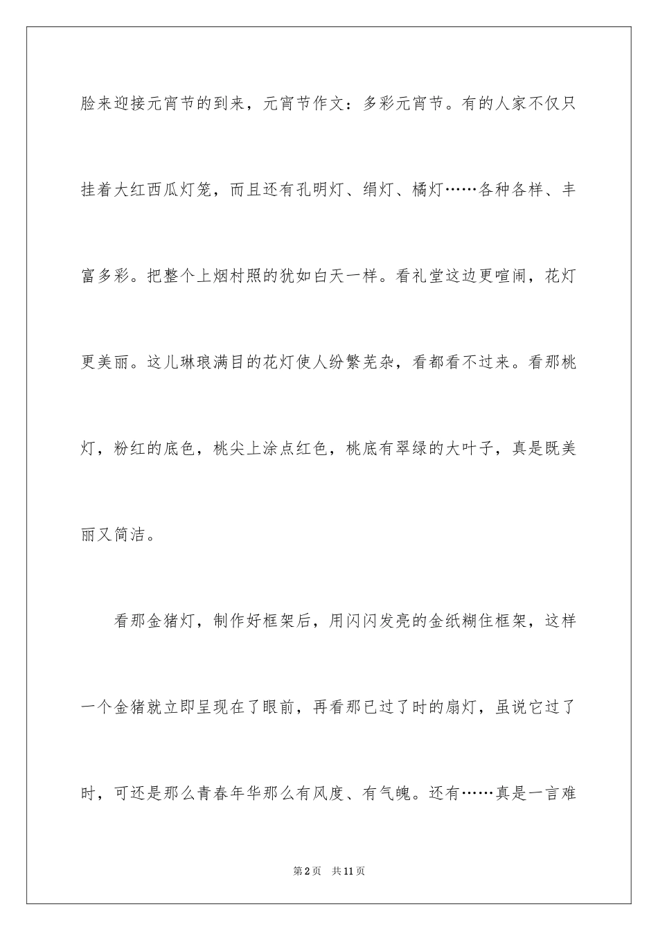 2024于元宵节作文_第2页
