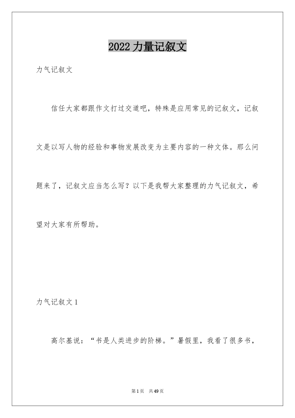 2024力量记叙文_1_第1页