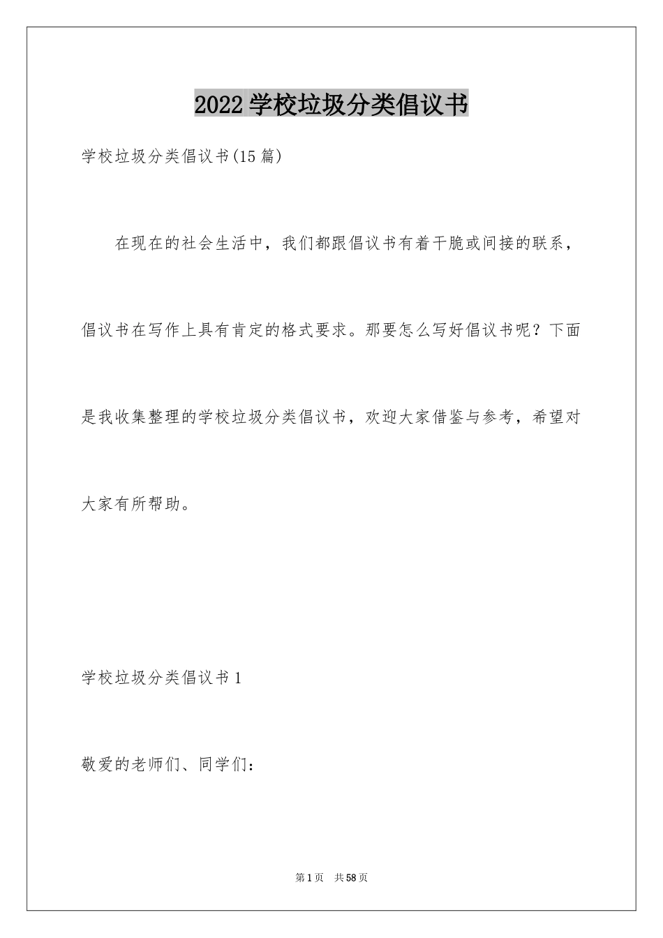 2024学校垃圾分类倡议书_9_第1页
