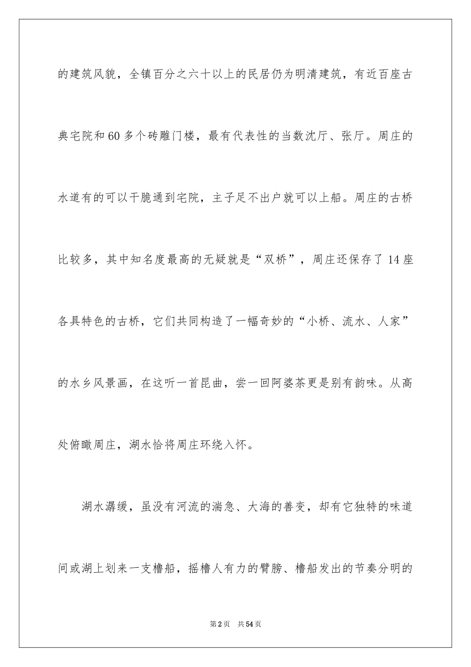 2024周庄导游词_1_第2页