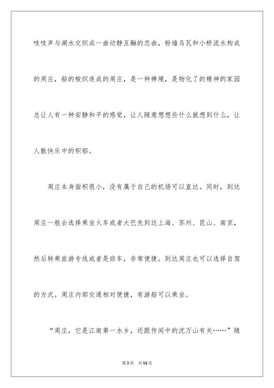 2024周庄导游词_1_第3页