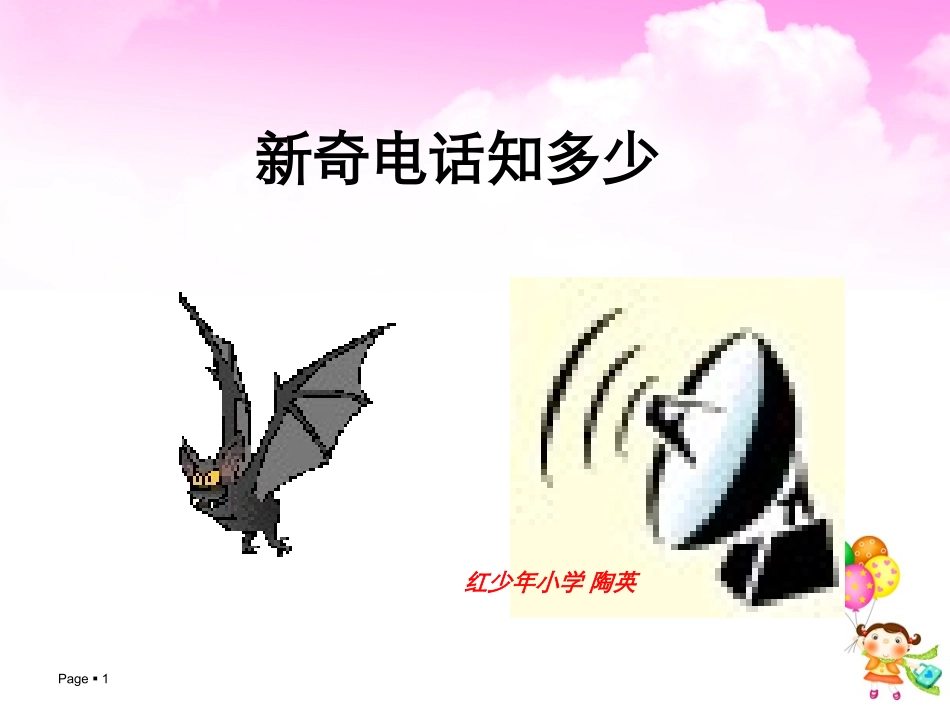 新奇电话知多少_第1页