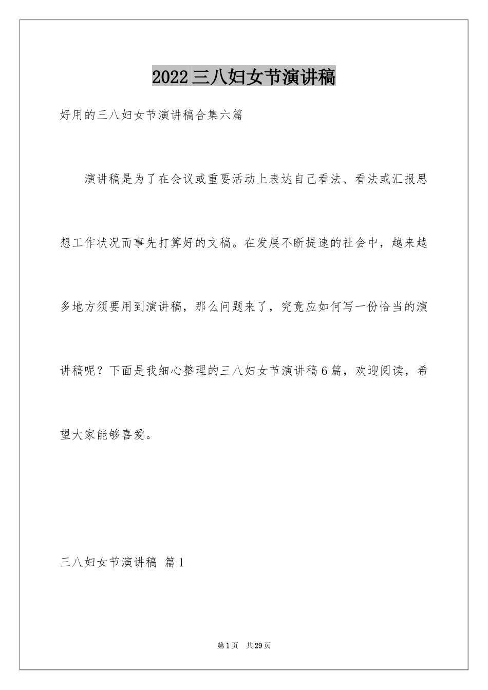 2024三八妇女节演讲稿_1466_第1页