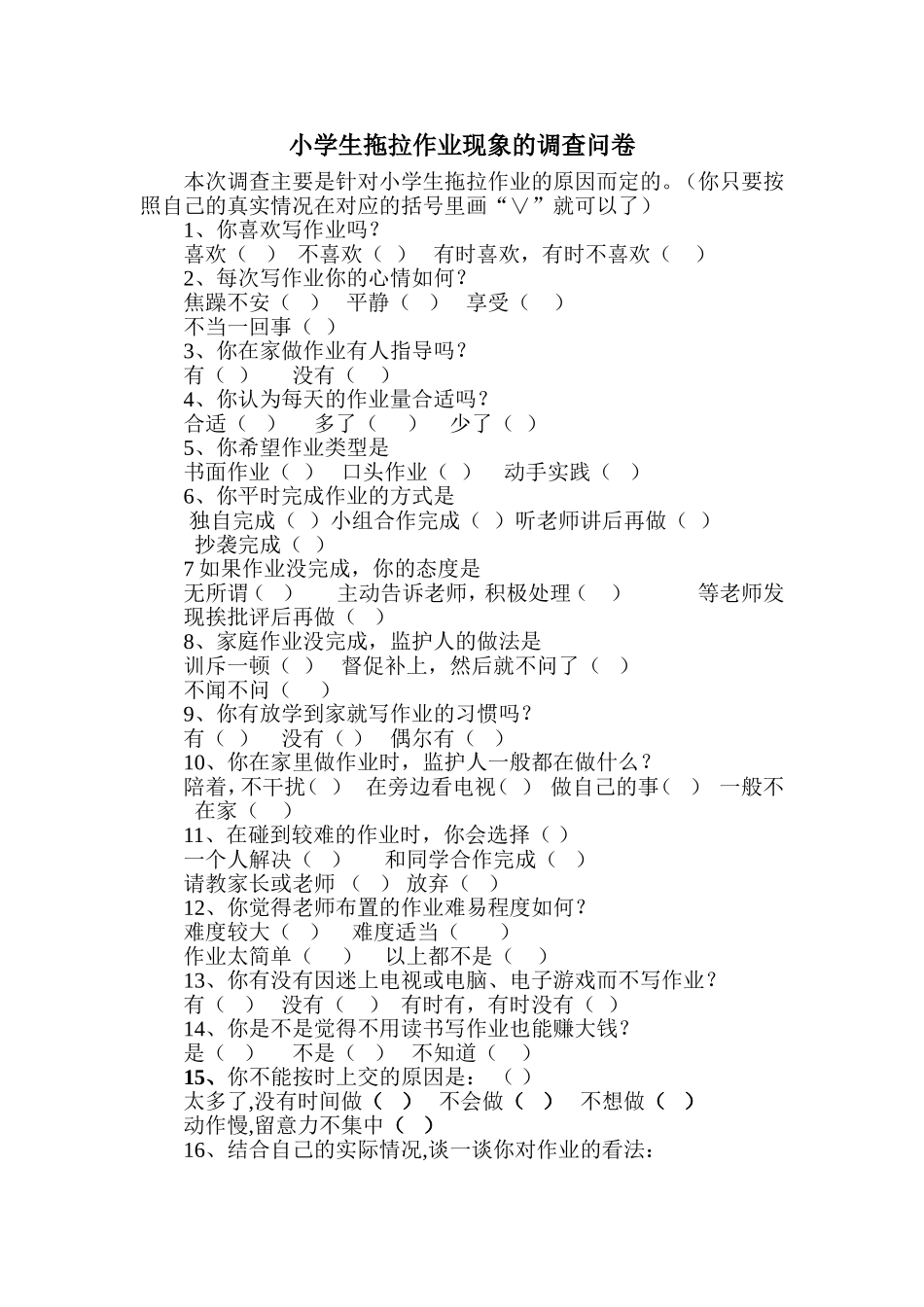 小学生拖拉作业现象的调查问卷_第1页