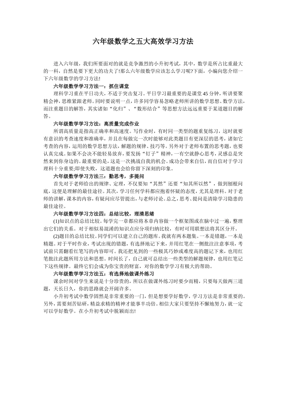 六年级数学之五大高效学习方法_第1页